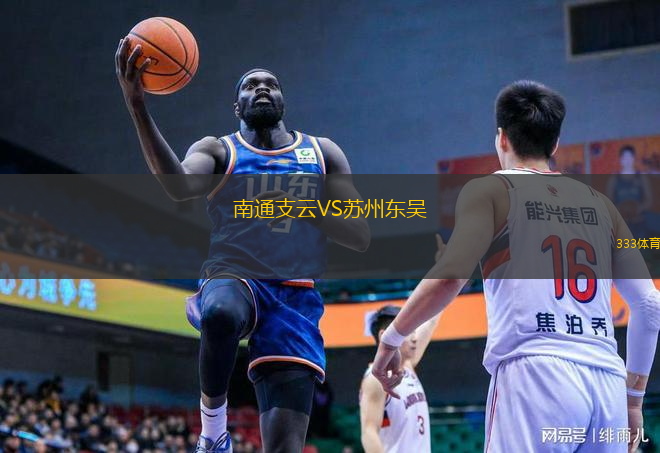  南通支云VS蘇州東吳