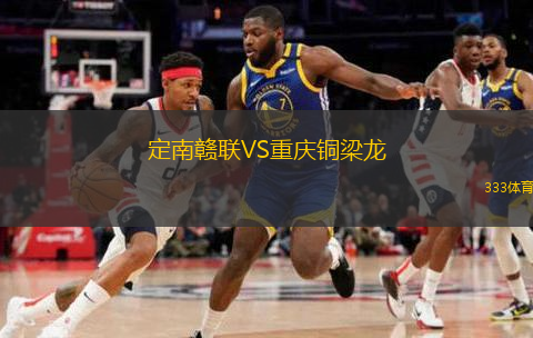  定南贛聯(lián)VS重慶銅梁龍