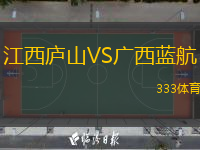  江西廬山VS廣西藍(lán)航