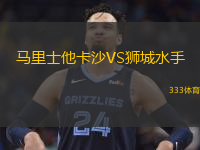  馬里士他卡沙VS獅城水手