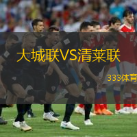  大城聯(lián)VS清萊聯(lián)