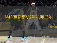  赫拉克勒斯VS阿爾克馬爾