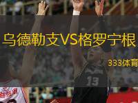  烏德勒支VS格羅寧根