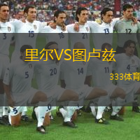  里爾VS圖盧茲
