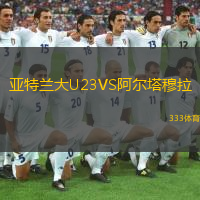  亞特蘭大U23VS阿爾塔穆拉