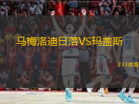  馬梅洛迪日落VS瑪蓋斯