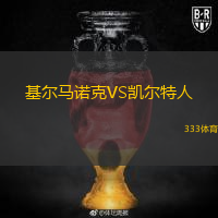  基爾馬諾克VS凱爾特人