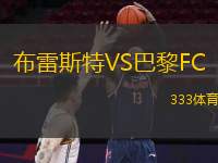  布雷斯特VS巴黎FC