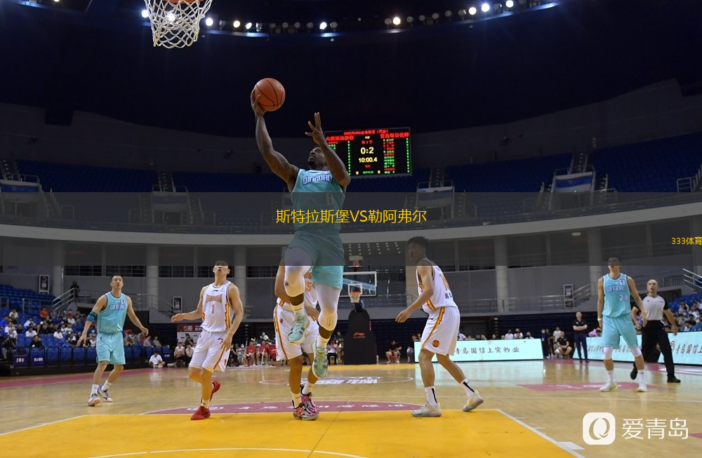  斯特拉斯堡VS勒阿弗爾