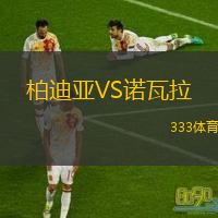  柏迪亞VS諾瓦拉