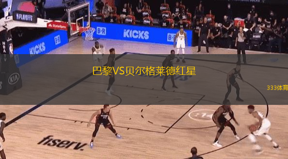 巴黎VS貝爾格萊德紅星