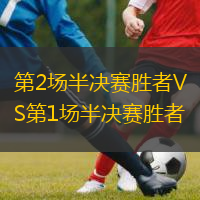  第2場半決賽勝者VS第1場半決賽勝者
