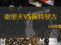  謝里夫VS佩特羅古