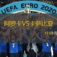  阿羅卡VS卡薩比亞