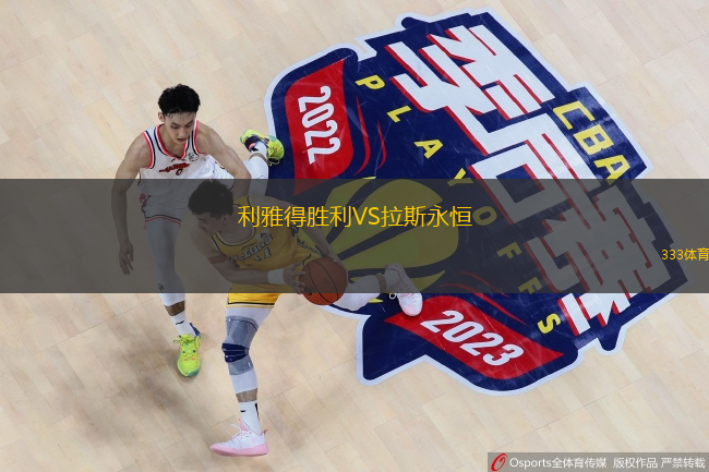  利雅得勝利VS拉斯永恒