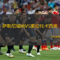  薩勒尼塔納VS索倫托卡西奧