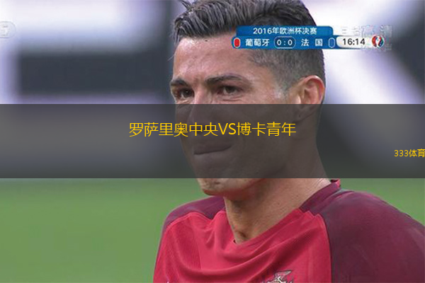  羅薩里奧中央VS博卡青年