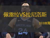  佩雷拉VS拉尼洛斯