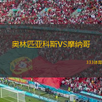  奧林匹亞科斯VS摩納哥