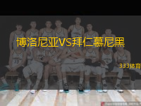  博洛尼亞VS拜仁慕尼黑