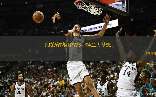  印第安納狂熱VS亞特蘭大夢想