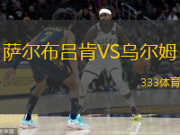 薩爾布呂肯VS烏爾姆 薩爾布呂肯VS烏爾姆