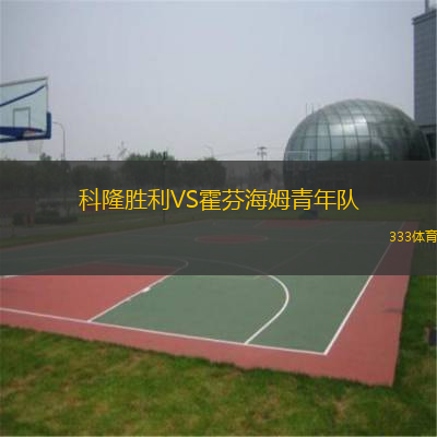 科隆勝利VS霍芬海姆青年隊(duì) 科隆勝利VS霍芬海姆青年隊(duì)