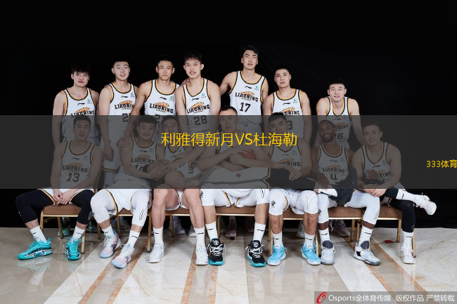  利雅得新月VS杜海勒