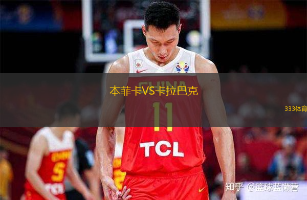 本菲卡VS卡拉巴克