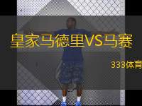  皇家馬德里VS馬賽