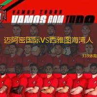  邁阿密國(guó)際VS西雅圖海灣人