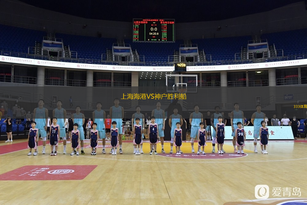  上海海港VS神戶勝利船