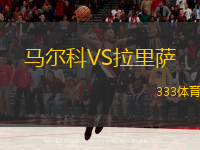  馬爾科VS拉里薩