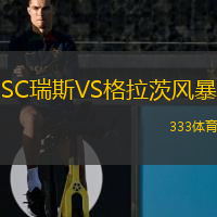  SC瑞斯VS格拉茨風(fēng)暴