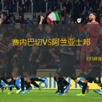  費(fèi)內(nèi)巴切VS阿蘭亞士邦