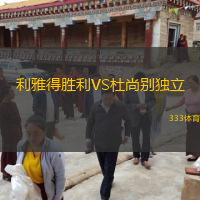  利雅得勝利VS杜尚別獨(dú)立