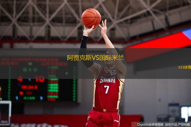  阿賈克斯VS國際米蘭