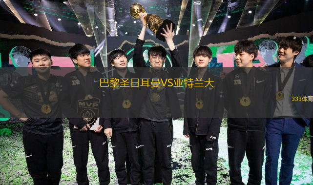  巴黎圣日耳曼VS亞特蘭大