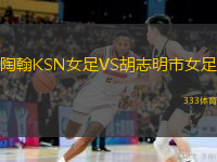  陶翰KSN女足VS胡志明市女足