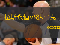  拉斯永恒VS達馬克