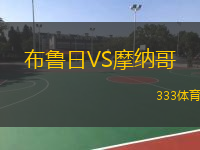 布魯日VS摩納哥