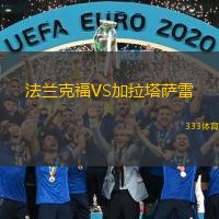  法蘭克福VS加拉塔薩雷
