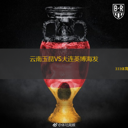  云南玉昆VS大連英博海發(fā)