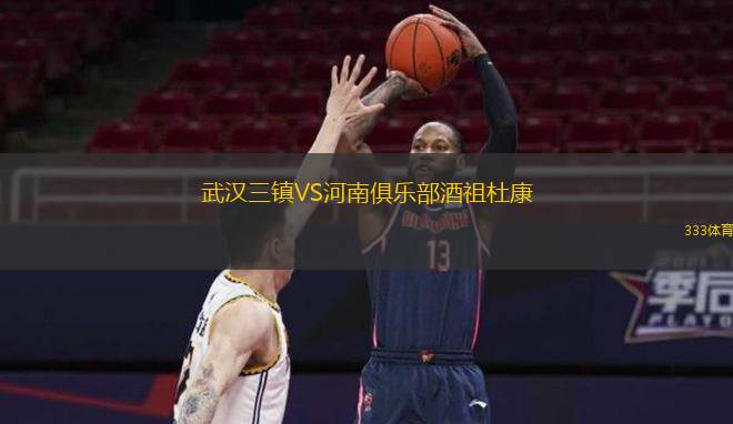  武漢三鎮(zhèn)VS河南俱樂部酒祖杜康