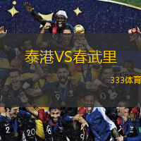  泰港VS春武里