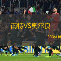  南特VS奧爾良