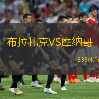  布拉扎克VS摩納哥
