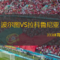 波爾圖VS拉科魯尼亞