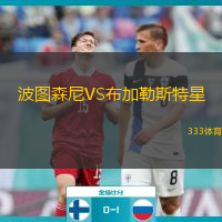  波圖森尼VS布加勒斯特星