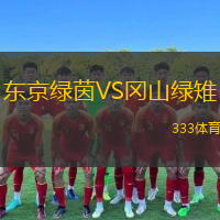  東京綠茵VS岡山綠雉